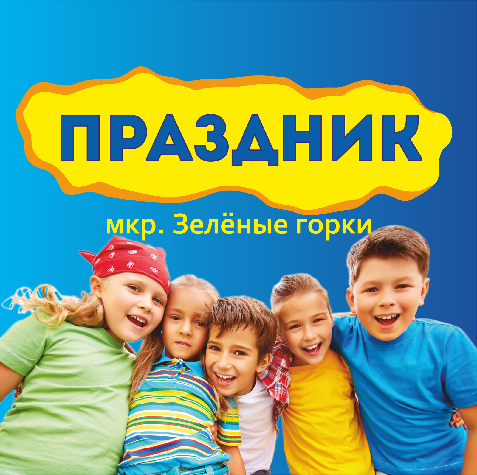 Праздник в мкр.Зеленые горки 21.05.2016