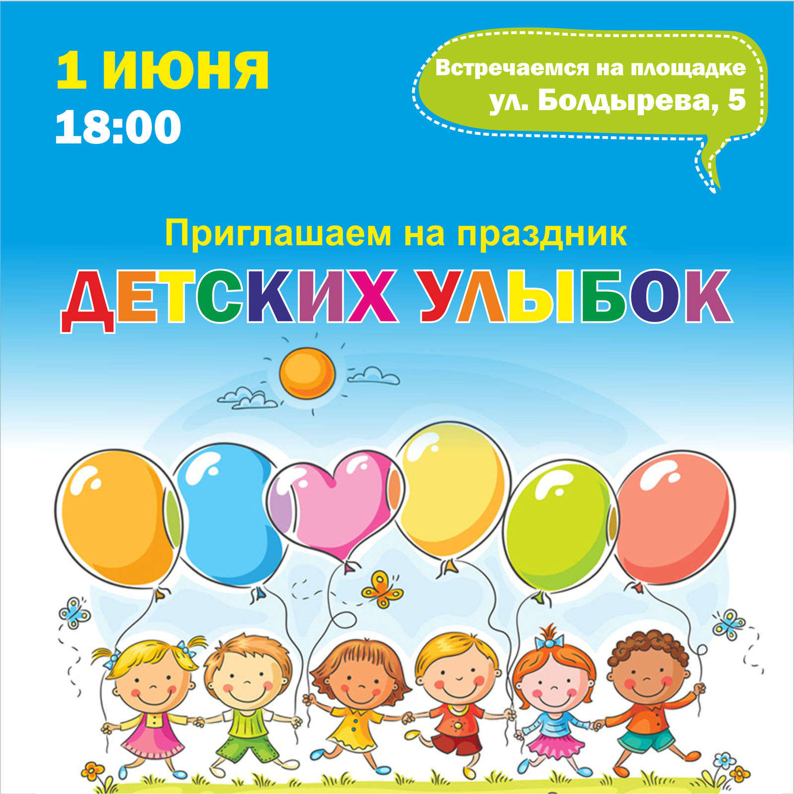 Приглашение на день защиты детей картинки