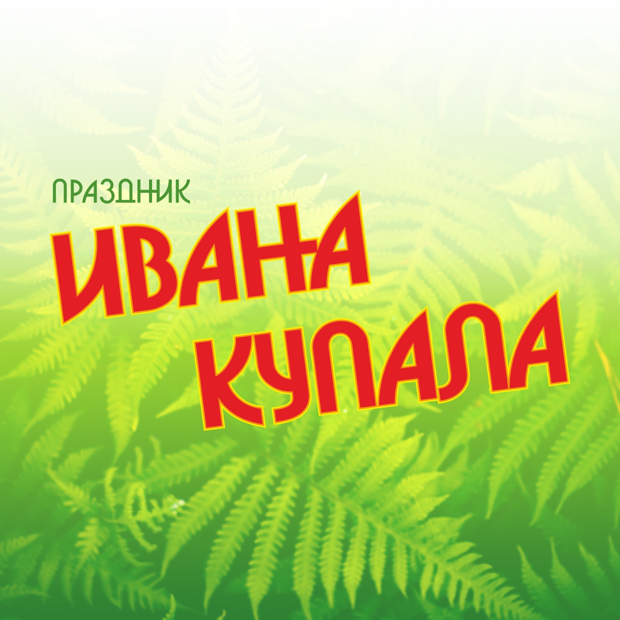 Фон купала. С праздником Ивана Купала. С днем Ивана Купалы.