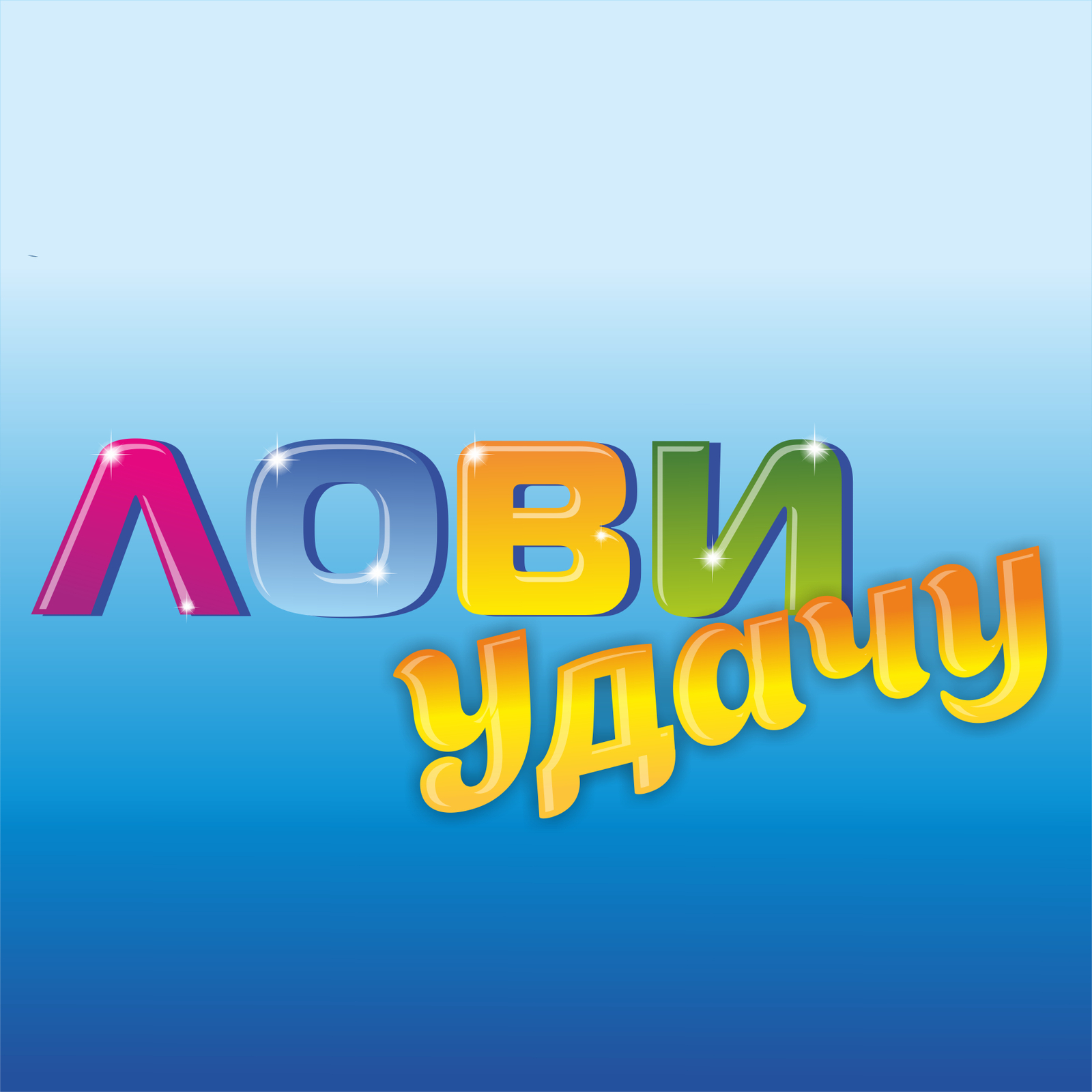 Картинку про, лови удачу картинки